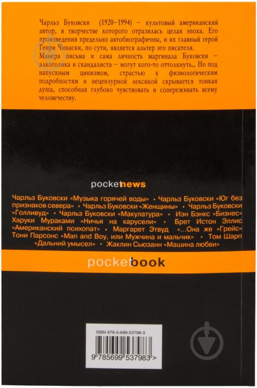 Книга Чарльз Буковски «Хлеб с ветчиной» 978-5-699-53798-3 - фото 2 Книга Чарльз Буковски «Хлеб с ветчиной» 978-5-699-53798-3 - фото 2