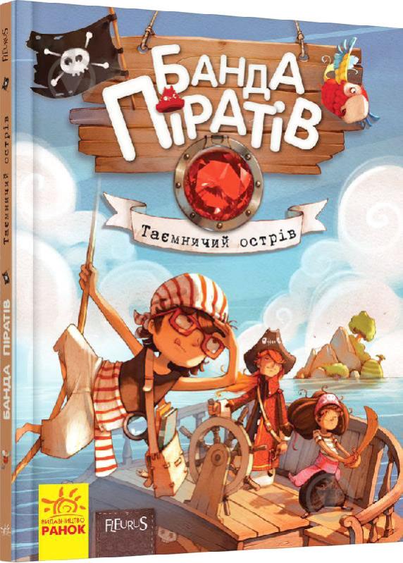 Книга Жюльет Парашини-Дени «Таємничий острів» 978-617-09-2344-8 - фото 1