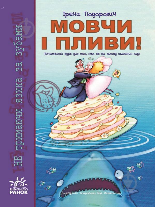 Книга Ирена Тиодорович «Мовчи і пливи!» 978-611-540-242-7 - фото 1