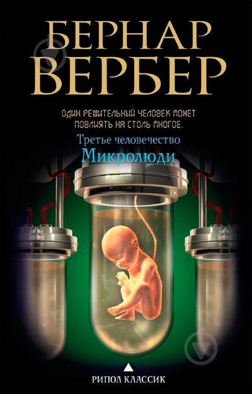 микро люди бернар вербер