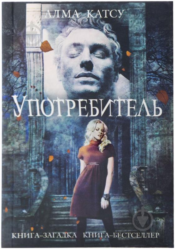 ᐉ Книга Алма Катсу «Употребитель» 978-5-699-75626-1 • Купить в Киеве ...