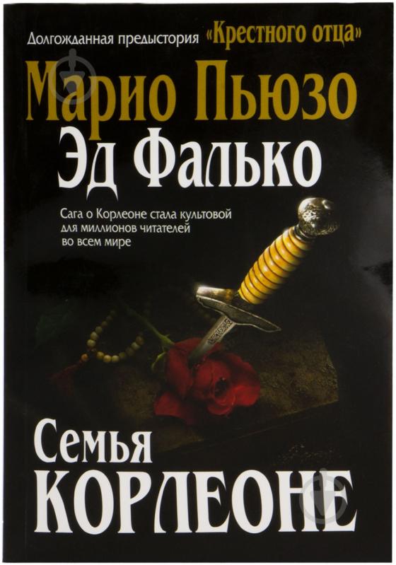 Книга Марио Пьюзо «Семья Корлеоне» 978-5-699-73869-4 - фото 1 Книга Марио Пьюзо «Семья Корлеоне» 978-5-699-73869-4 - фото 1