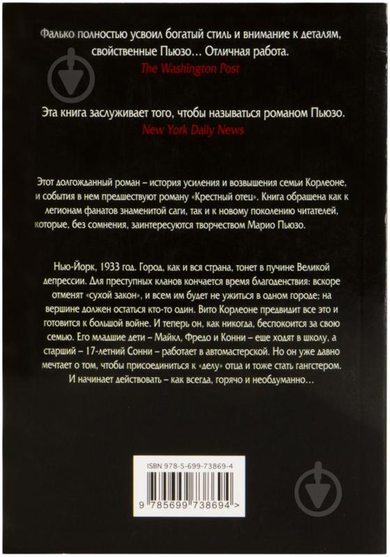 Книга Марио Пьюзо «Семья Корлеоне» 978-5-699-73869-4 - фото 2 Книга Марио Пьюзо «Семья Корлеоне» 978-5-699-73869-4 - фото 2