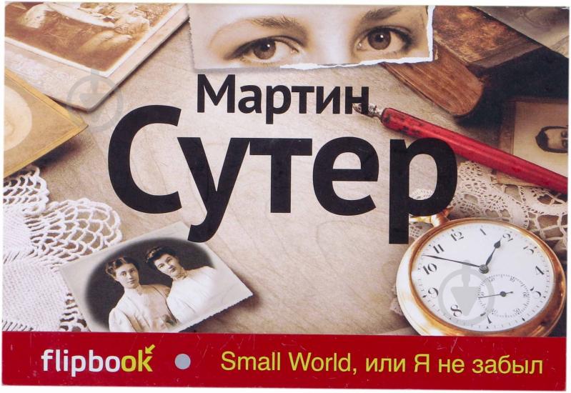 Книга Мартин Сутер «Small World, или Я не забыл» 978-5-699-67684-2 - фото 1 Книга Мартин Сутер «Small World, или Я не забыл» 978-5-699-67684-2 - фото 1