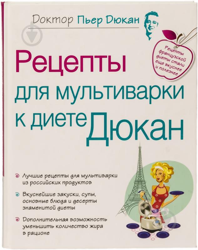 Книга Дюкан П. «Рецепты для мультиварки к диете Дюкан» 978-5-699-66321-7 - фото 1 Книга Дюкан П. «Рецепты для мультиварки к диете Дюкан» 978-5-699-66321-7 - фото 1