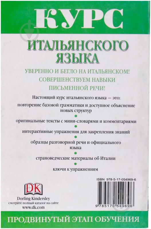 Книга Мілена Рейнольдс  «Курс итальянского языка» 978-5-17-054969-6 - фото 2