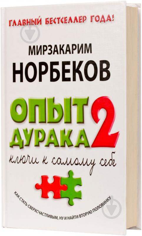 ᐉ Книга Мирзакарим Норбеков «Опыт дурака 2» 978-5-17-084137-0 • Купить ...