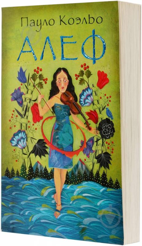 ᐉ Книга Пауло Коэльо «Алеф» 978-5-17-083454-9 • Купить в Киеве, Украине ...