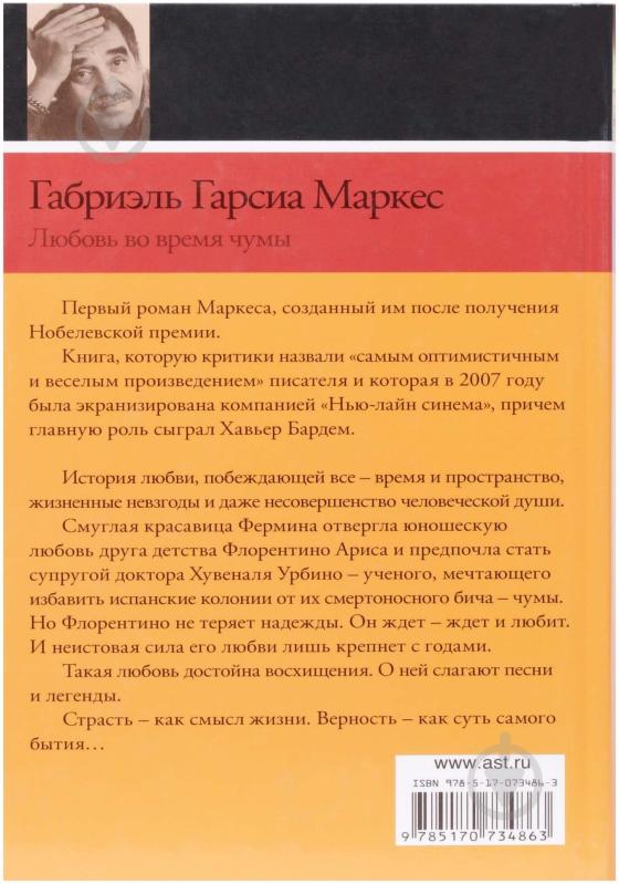 Книга Габриэль Г. Маркес «Любовь во время чумы» 978-5-17-073486-3 - фото 2