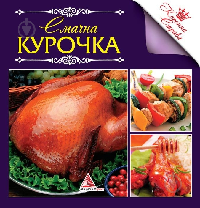 Книга Алла Кривко  «Смачна курочка» 978-617-570-323-6 - фото 1