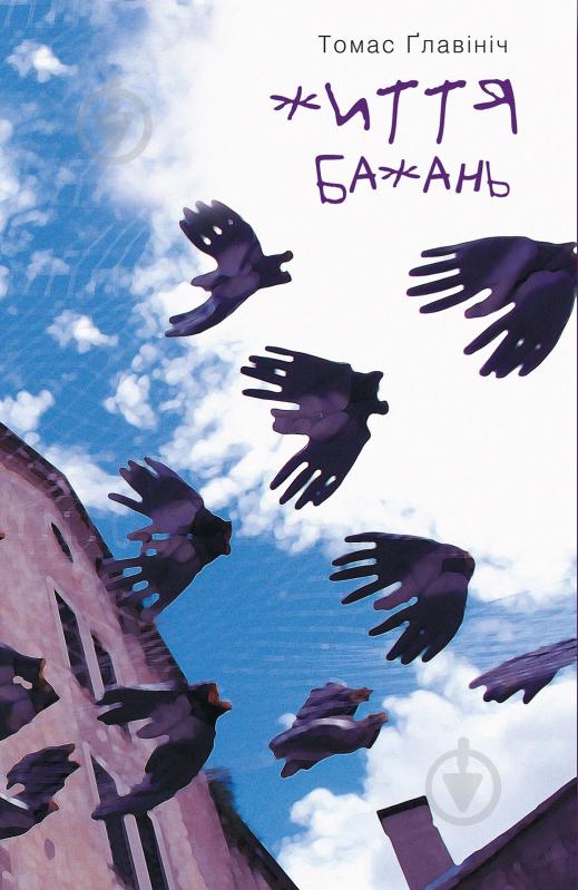 Книга Томас Главініч «Життя бажань» 978-617-614-100-6 - фото 1