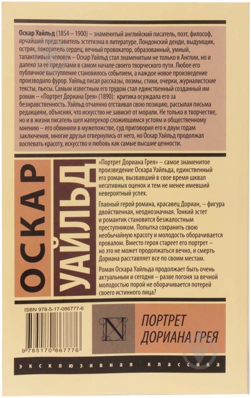 Книга Оскар Уайльд «Портрет Дориана Грея» 978-5-17-086777-6 - фото 2