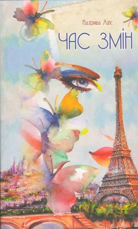 Книга Екатерина Липс «Час змін» 978-617-690-053-5 - фото 1