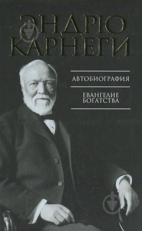 ᐉ Книга Эндрю Карнеги «Автобиография. Евангелие богатства» 978-985-15 ...