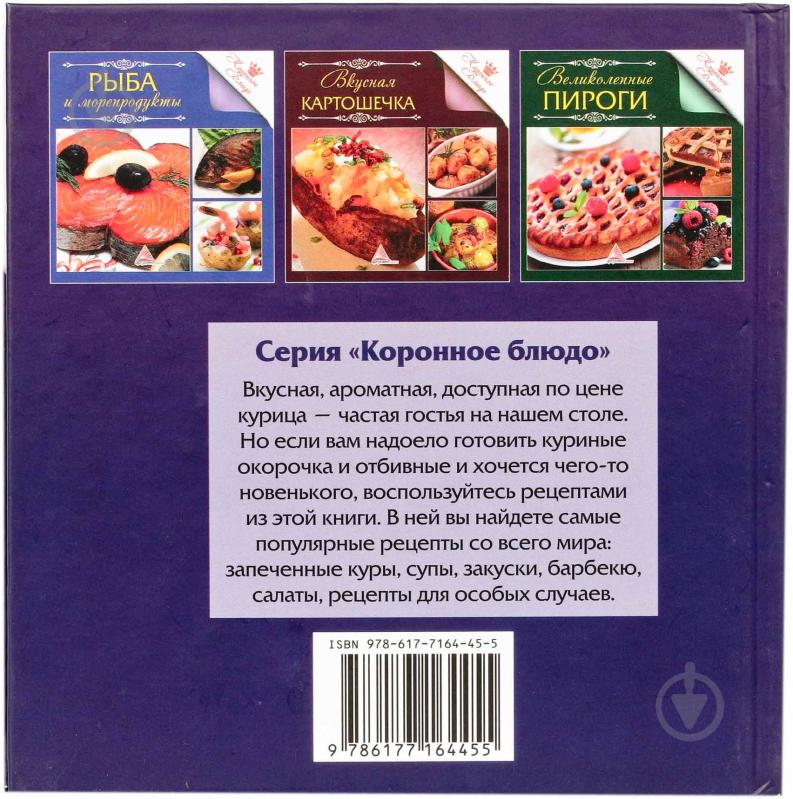 Книга «Вкусная курочка» 978-617-7164-45-5 - фото 2