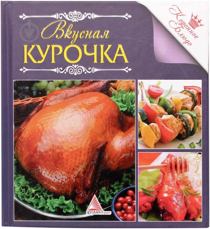 Книга «Вкусная курочка» 978-617-7164-45-5 - фото 1