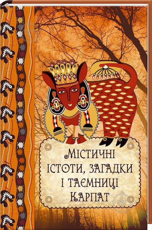 Книга Данило Ульянов  «Містичні істоти, загадки і таємниці Карпат» 978-617-690-244-7 - фото 1