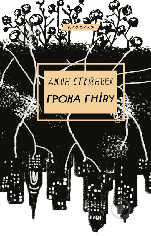 Книга Джон Стейнбек «Грона гніву» 978-617-548-073-1 - фото 1