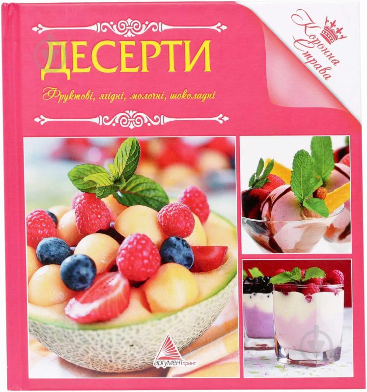 Книга Ирина Санина  «Десерти» 978-617-594-568-1 - фото 1