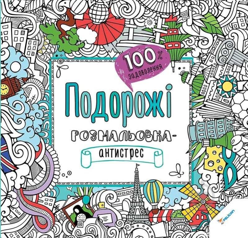 Книга Людмила Кратенко «Подорожі. Розмальовка-антистрес. 100% задоволення» 978-617-690-294-2 - фото 1