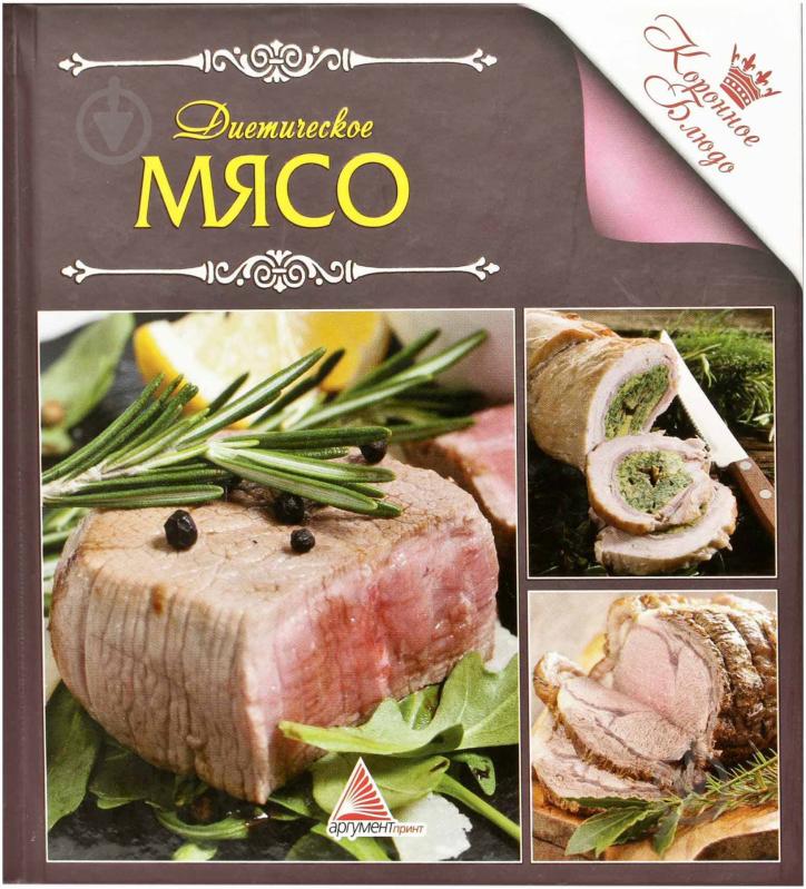 Книга Ірина Саніна  «Диетическое мясо» 978-617-594-713-5 - фото 1