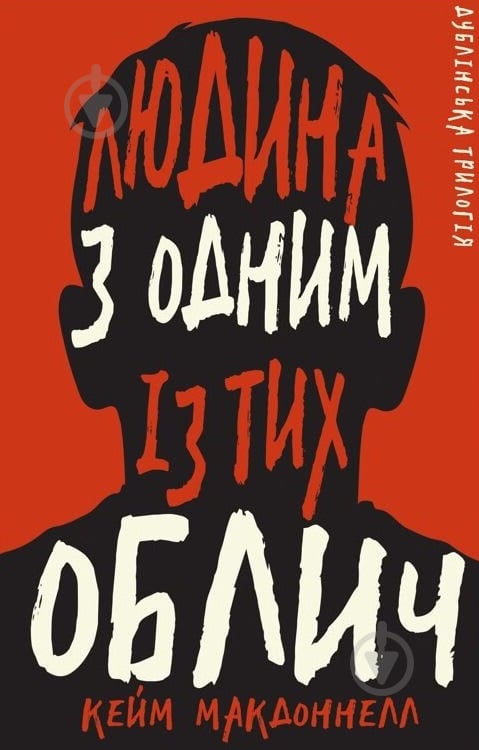 Книга Кейм МакДоннелл «Дублінська трилогія. Книга 1: Людина з одним із тих облич» 978-617-548-139-4 - фото 1