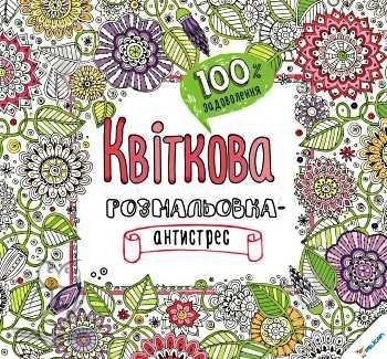 Книга Людмила Кратенко «Квіткова. Розмальовка-антистрес. 100% задоволення» 978-617-690-296-6 - фото 1