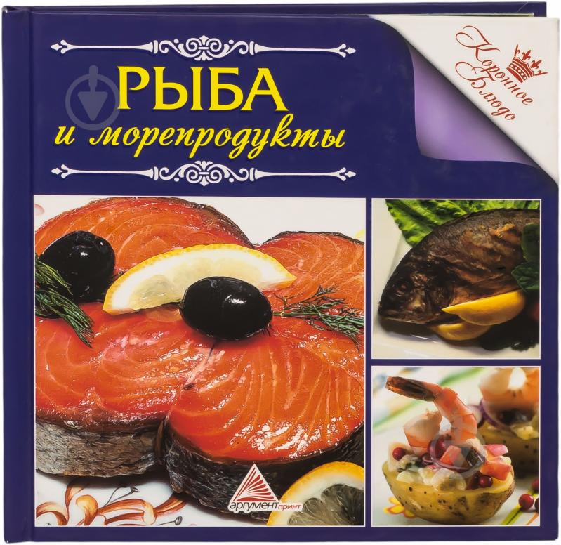 Книга «Рыба и морепродукты» 978-617-570-301-4 - фото 1