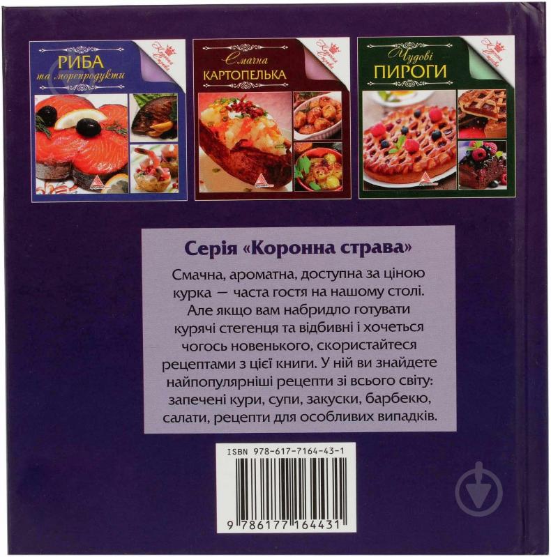 Книга «Смачна курочка» 978-617-7164-43-1 - фото 2