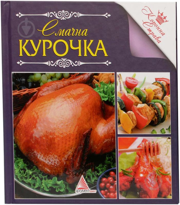 Книга «Смачна курочка» 978-617-7164-43-1 - фото 1