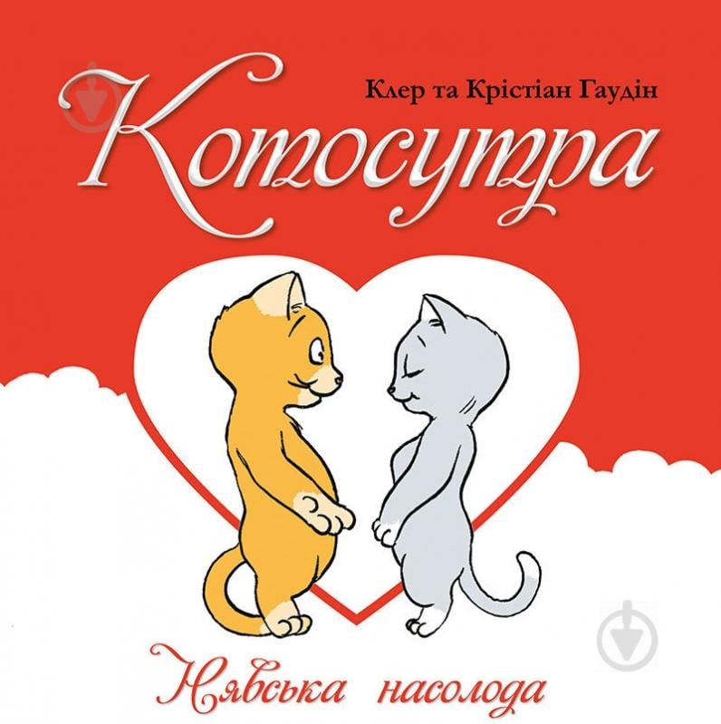 Книга Клэр Гаудин «Котосутра. Нявська насолода» 978-617-690-319-2 - фото 1