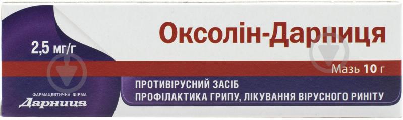 Оксолин-Дарница по 10 г в тубах мазь 2,5 мг - фото 1