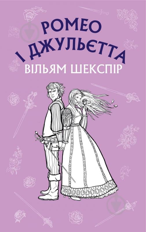 Книга Вільям Шекспір «Ромео і Джульєтта» 978-617-548-149-3 - фото 1