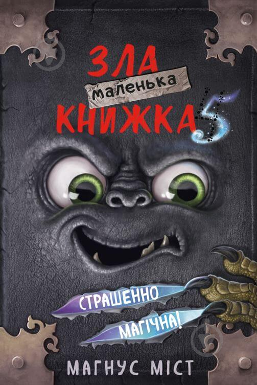 Книга Магнус Мист «Маленька зла книжка 5» 978-617-548-150-9 - фото 1