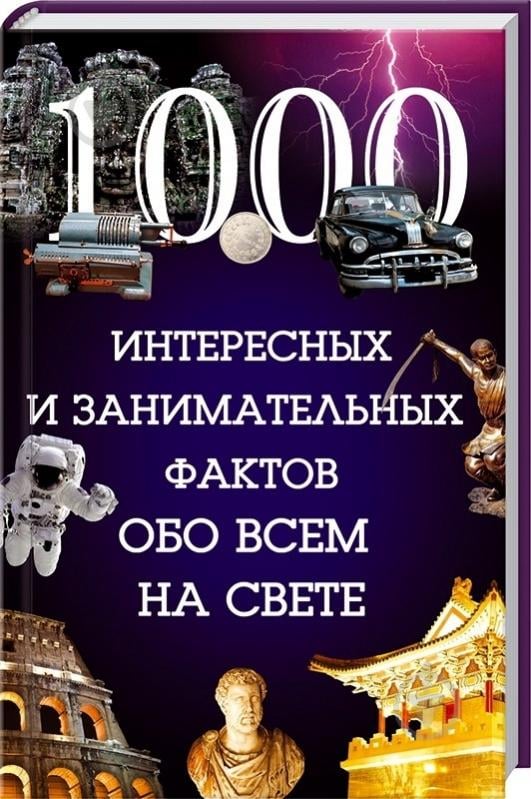 Книга 1000 фактов для туалета