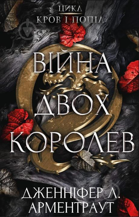 Книга Дженнифер Арментроут «Кров і попіл: Війна двох королев» 978-617-548-144-8 - фото 1