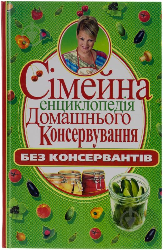 Книга Полина Пекер  «Сімейна енциклопедія домашнього консервування без консервантів» 978-966-481-493-2 - фото 1