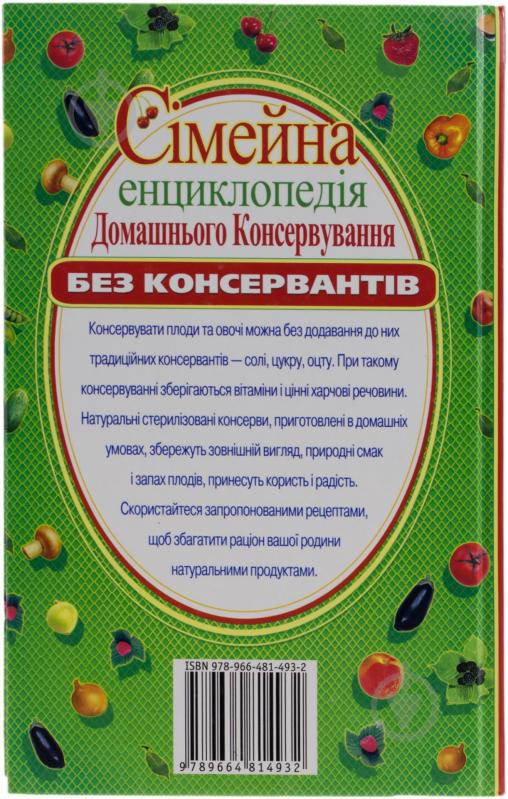 Книга Полина Пекер  «Сімейна енциклопедія домашнього консервування без консервантів» 978-966-481-493-2 - фото 2