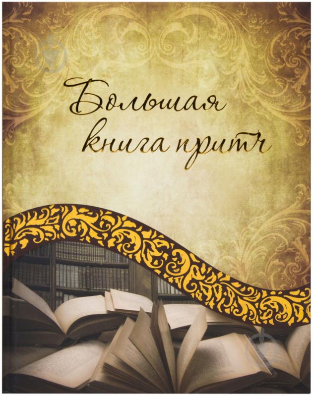 Книга Ірина Говердовська «Большая книга притч» 978-617-7203-06-2 - фото 1