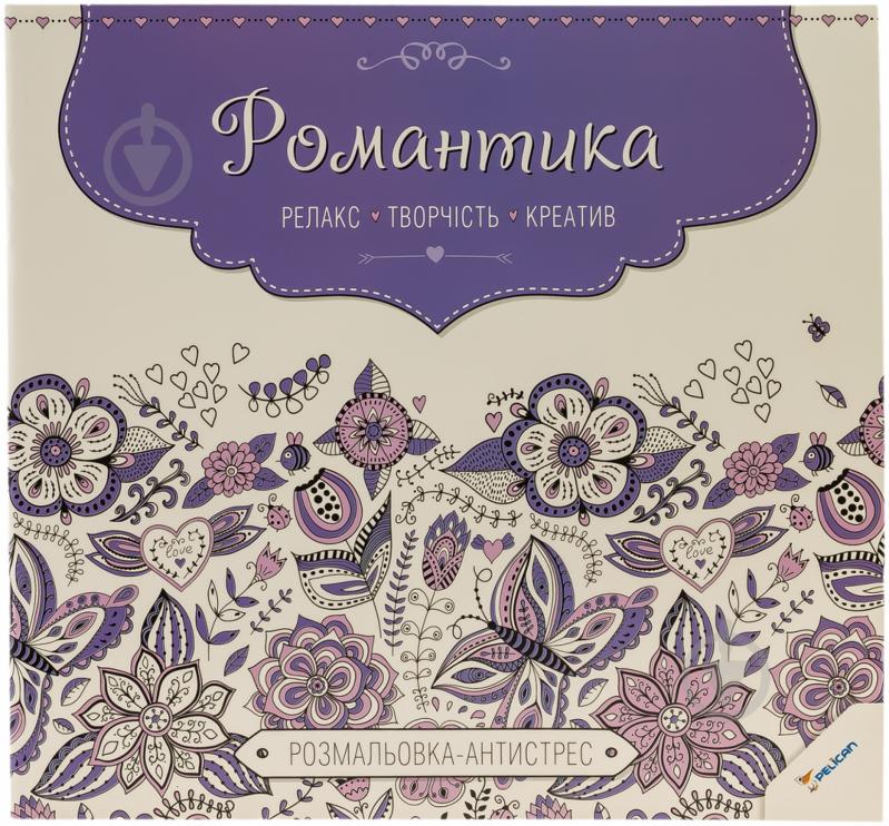 Книга «Романтика. Релакс. Творчість. Креатив» 978-617-7269-88-4 - фото 1