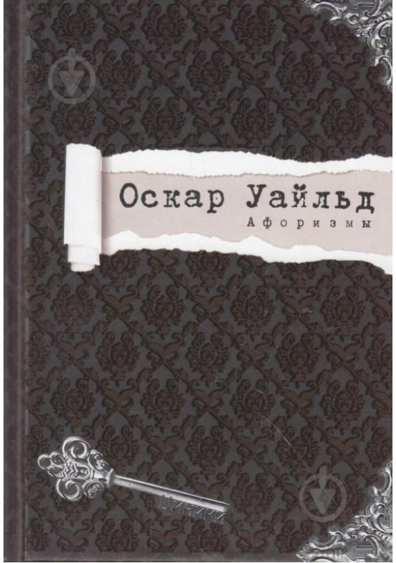 ᐉ Книга Оскар Уайльд «Оскар Уайльд. Афоризмы» 978-617-7269-81-5 • Краща ...