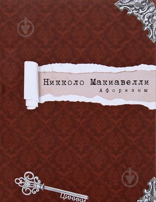 Книга Нікколо Мак'явеллі «Никколо Макиавелли. Афоризмы» 978-617-7269-84-6 - фото 1