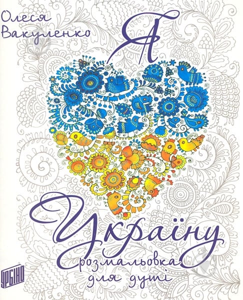 Книга Олеся Вакуленко «Я люблю Україну. Розмальовка для душі» 978-966-264-727-3 - фото 1