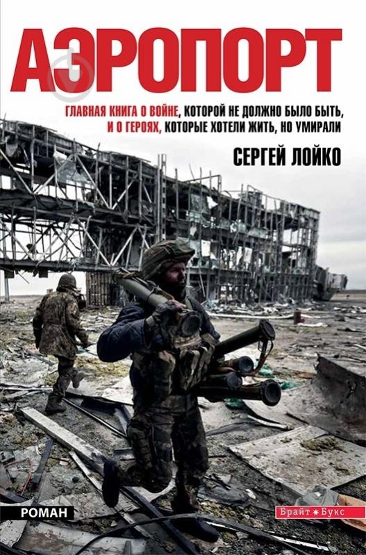 Книга Сергій Лойко «Аеропорт» 978-966-2665-67-3 - фото 1 Книга Сергій Лойко «Аеропорт» 978-966-2665-67-3 - фото 1