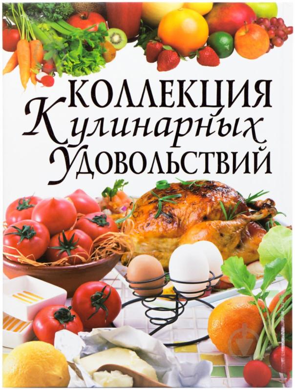 Книга Світлана Мірошниченко «Коллекция кулинарных удовольствий» 978-617-08-0209-5 - фото 2