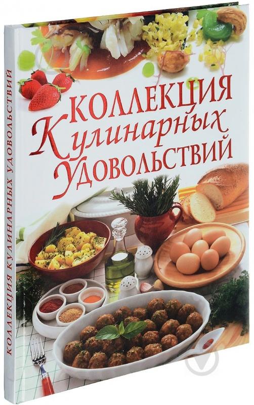 Книга Світлана Мірошниченко «Коллекция кулинарных удовольствий» 978-617-08-0209-5 - фото 1