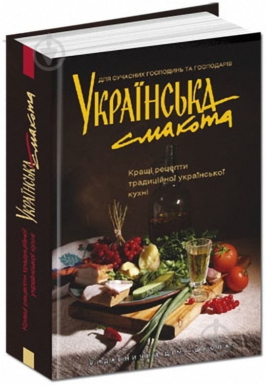 Книга Євгенія Федiєнко  «Українська смакота. Кращі рецепти традиційної української кухні» 978-966-429-022-4 - фото 1