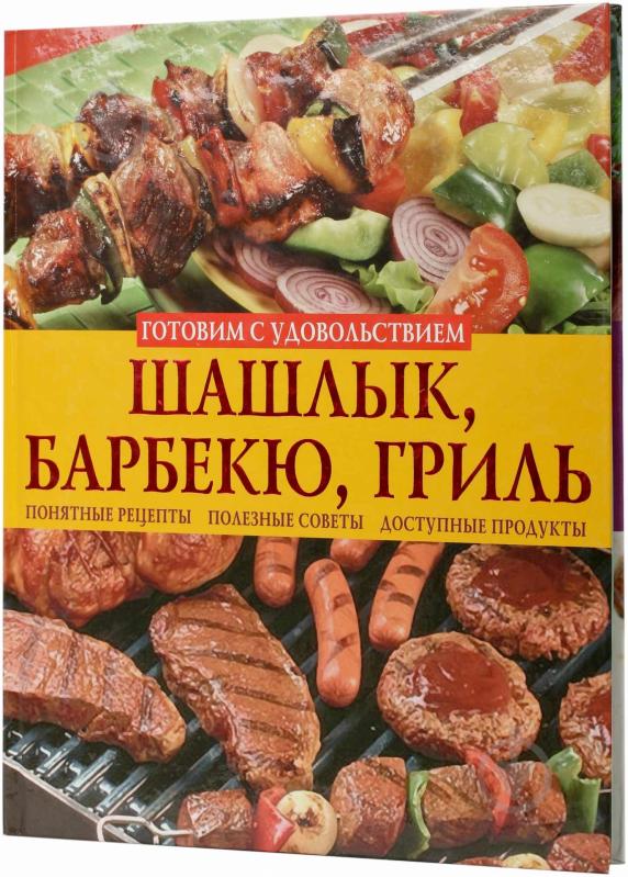 Книга Олена Попова  «Шашлык, барбекю, гриль. Деликатесы из мяса, рыбы и морепродуктов» 978-617-08-0056-5 - фото 1