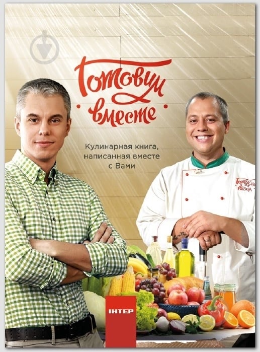 Книга Андрій Доманський «Готовим вместе» 978-966-498-452-9 - фото 1