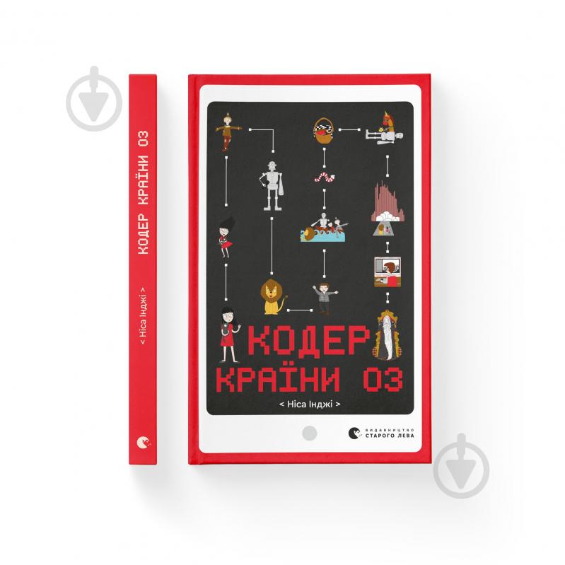 Книга Ніса Інджі «Кодер країни ОЗ» 978-966-448-157-8 - фото 1